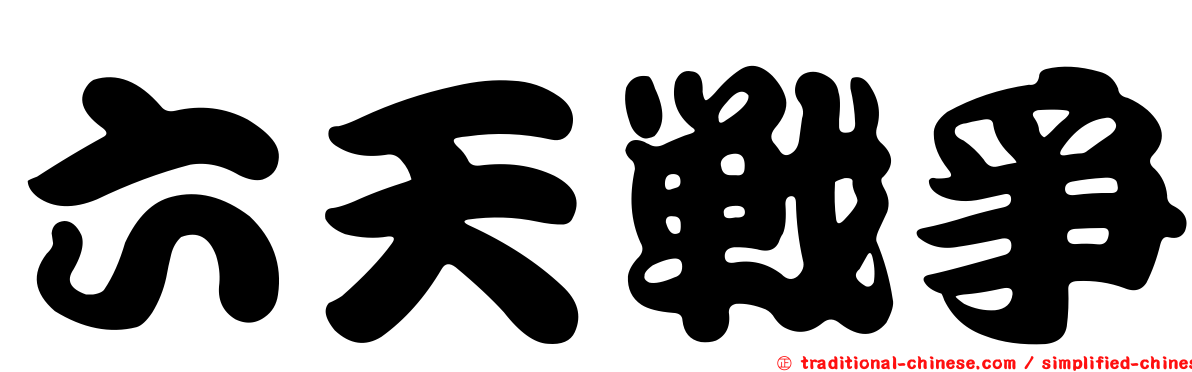 六天戰爭