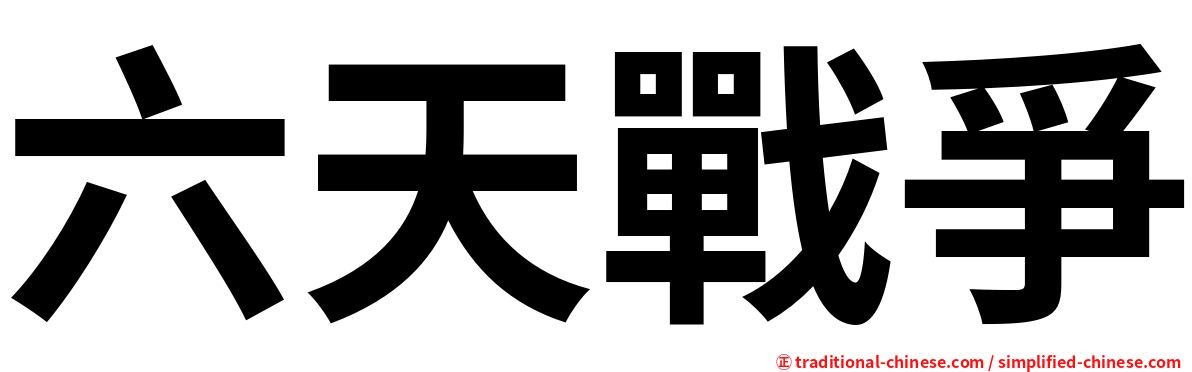 六天戰爭