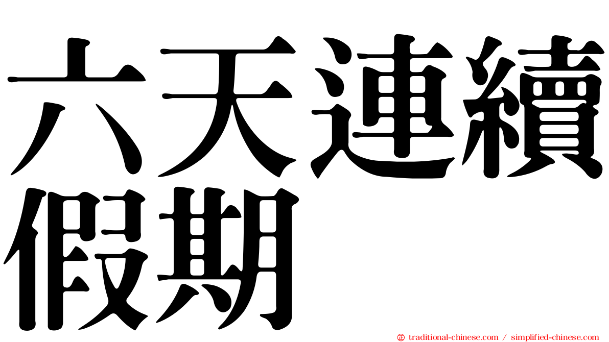 六天連續假期