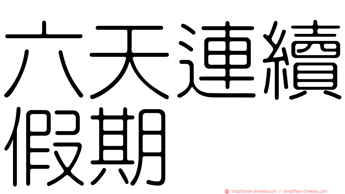 六天連續假期