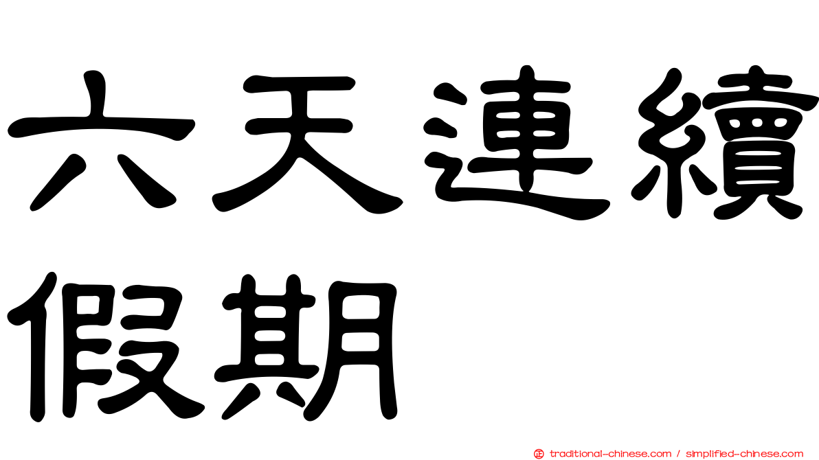 六天連續假期
