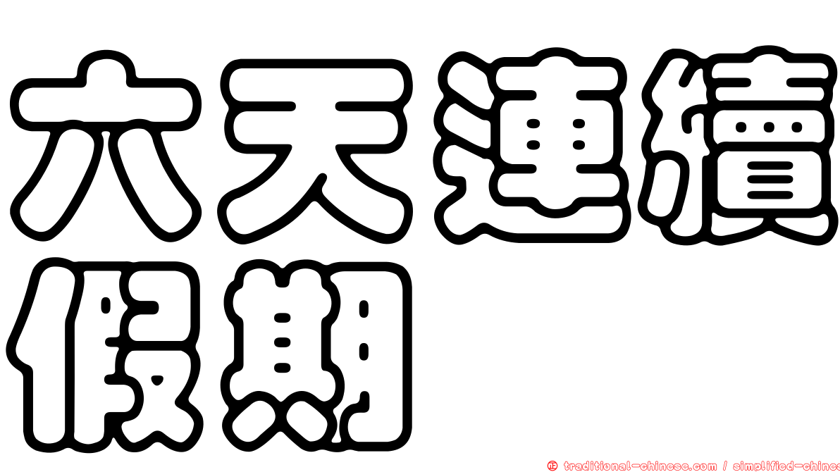 六天連續假期