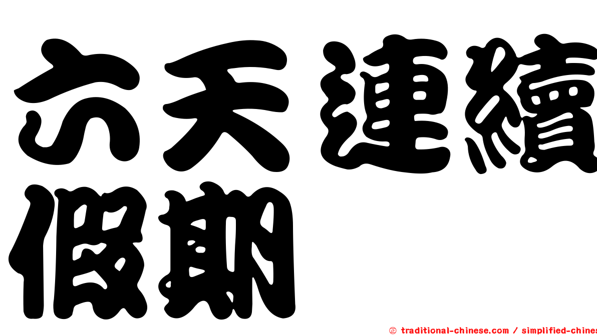 六天連續假期