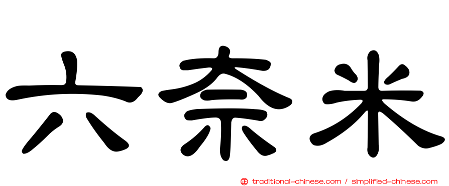六奈米