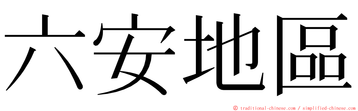 六安地區 ming font