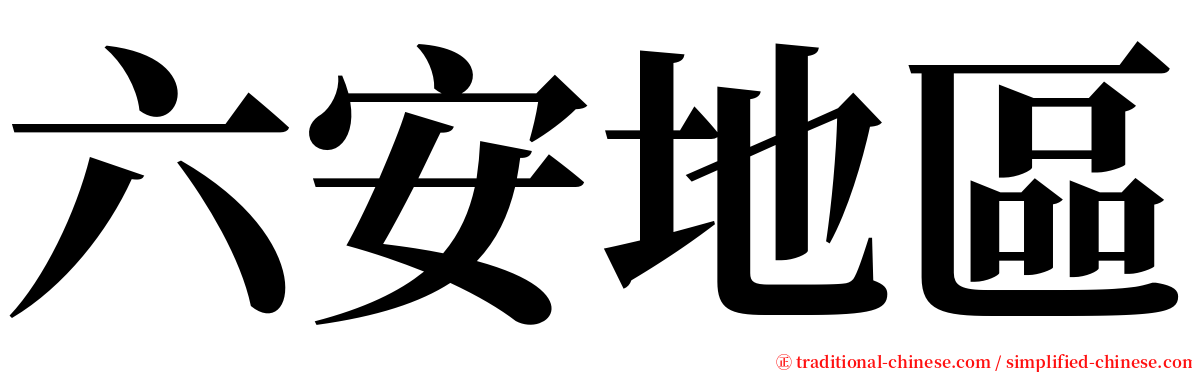 六安地區 serif font