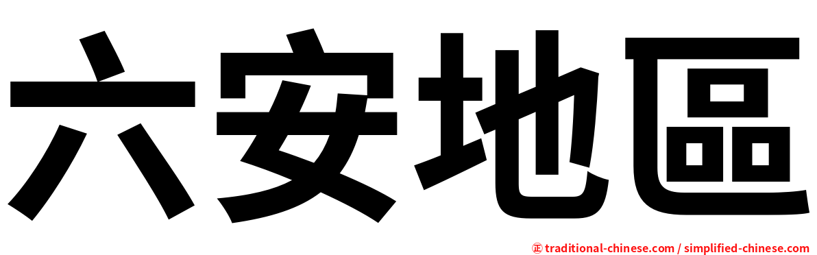 六安地區