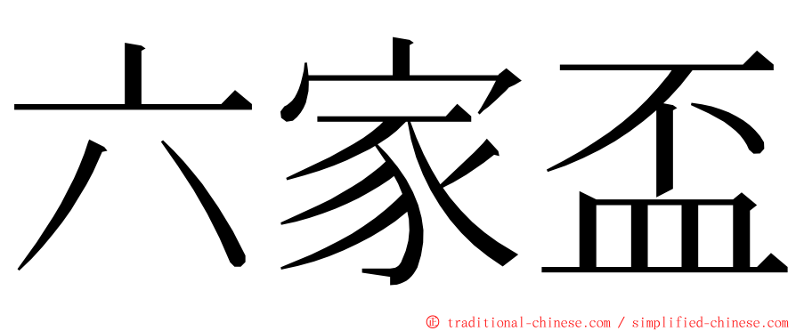 六家盃 ming font