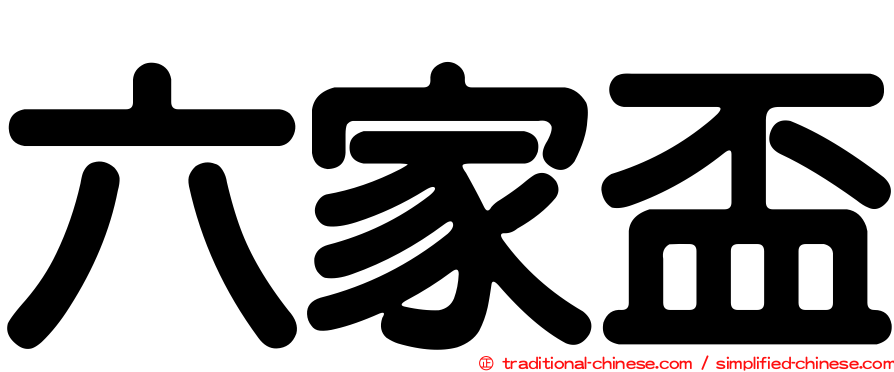 六家盃