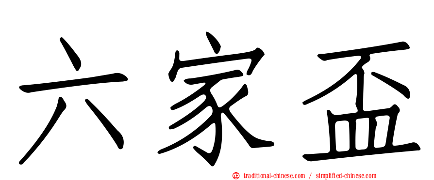 六家盃
