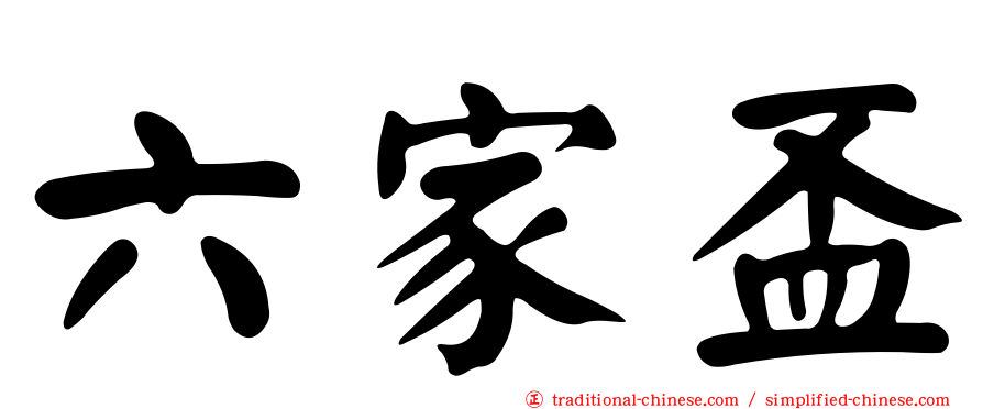 六家盃
