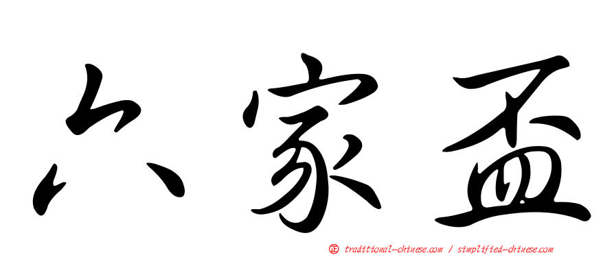六家盃