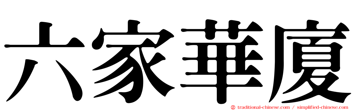 六家華廈