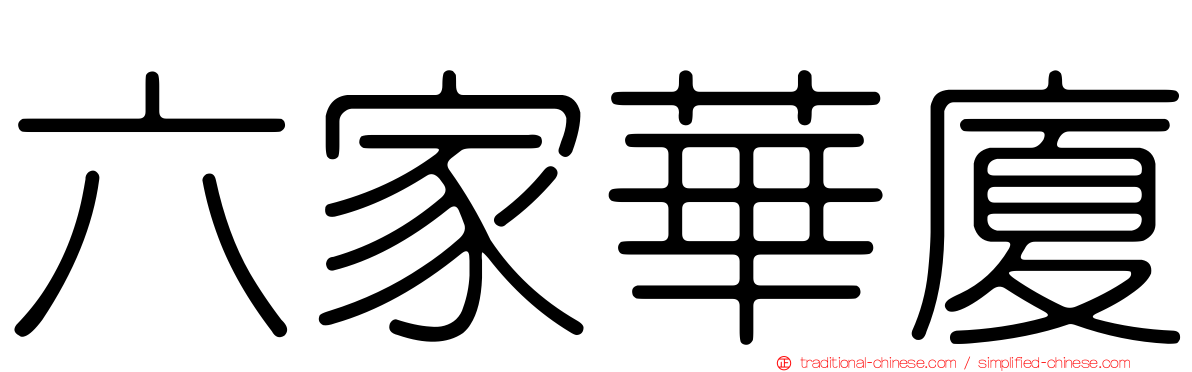 六家華廈