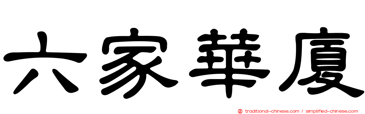 六家華廈