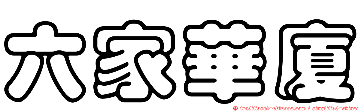 六家華廈