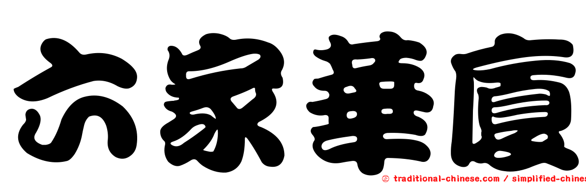 六家華廈