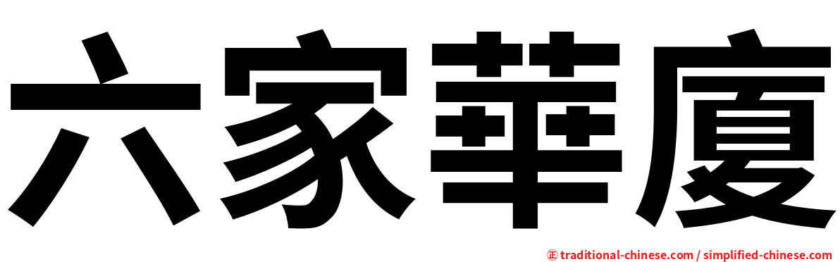 六家華廈