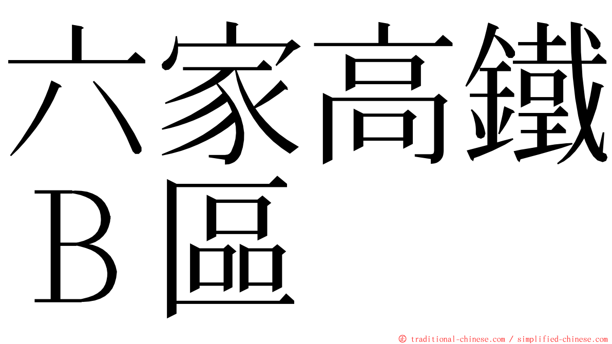六家高鐵Ｂ區 ming font
