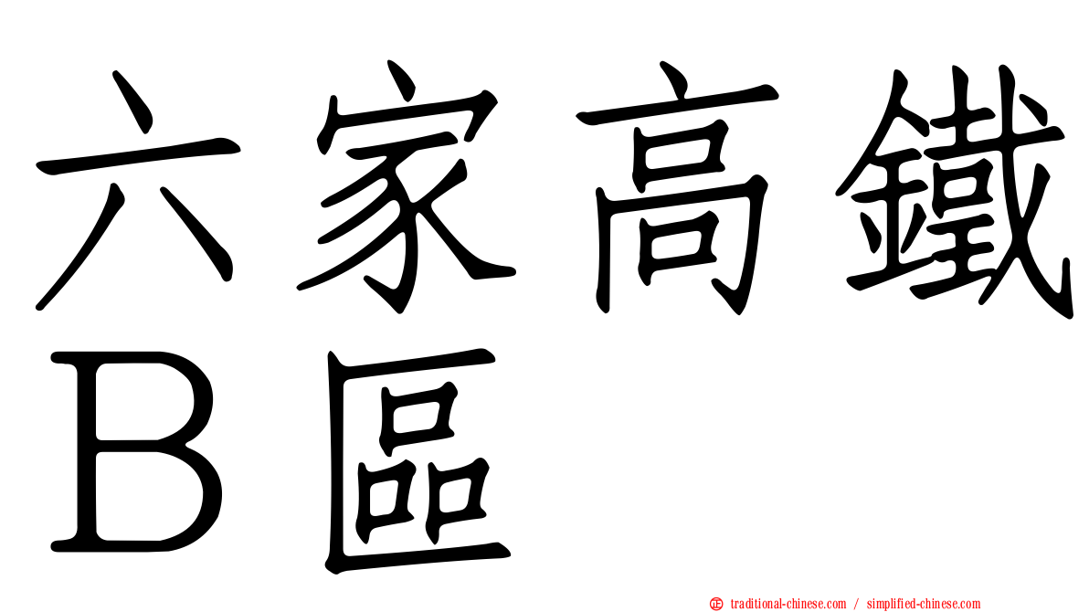 六家高鐵Ｂ區
