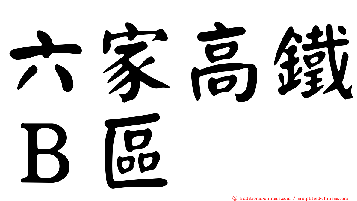 六家高鐵Ｂ區