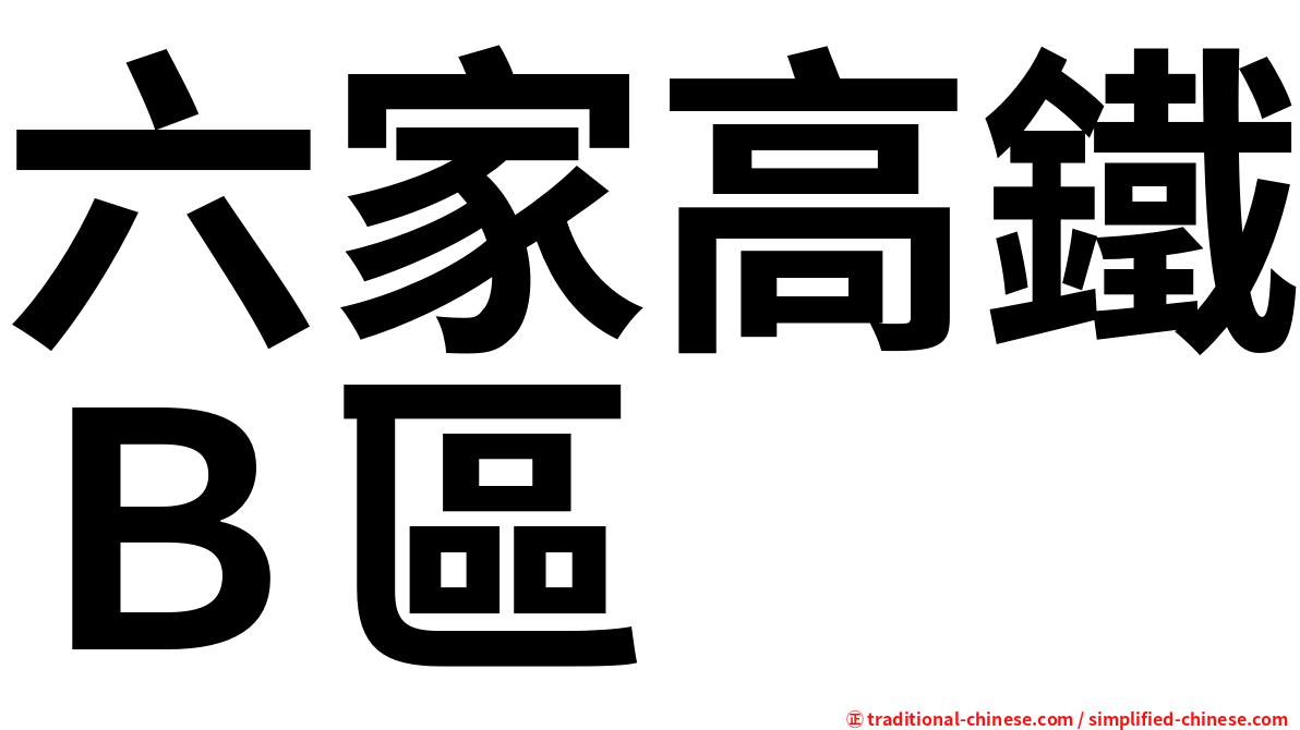 六家高鐵Ｂ區
