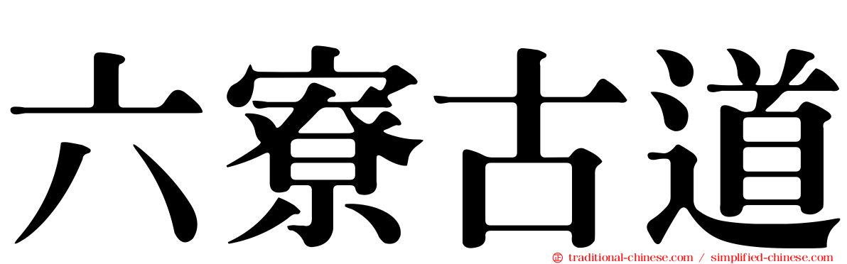 六寮古道