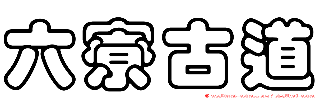 六寮古道