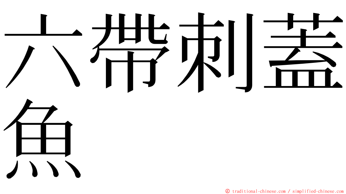 六帶刺蓋魚 ming font