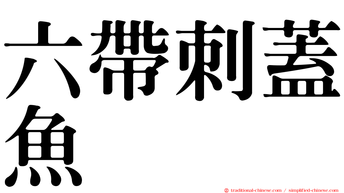 六帶刺蓋魚