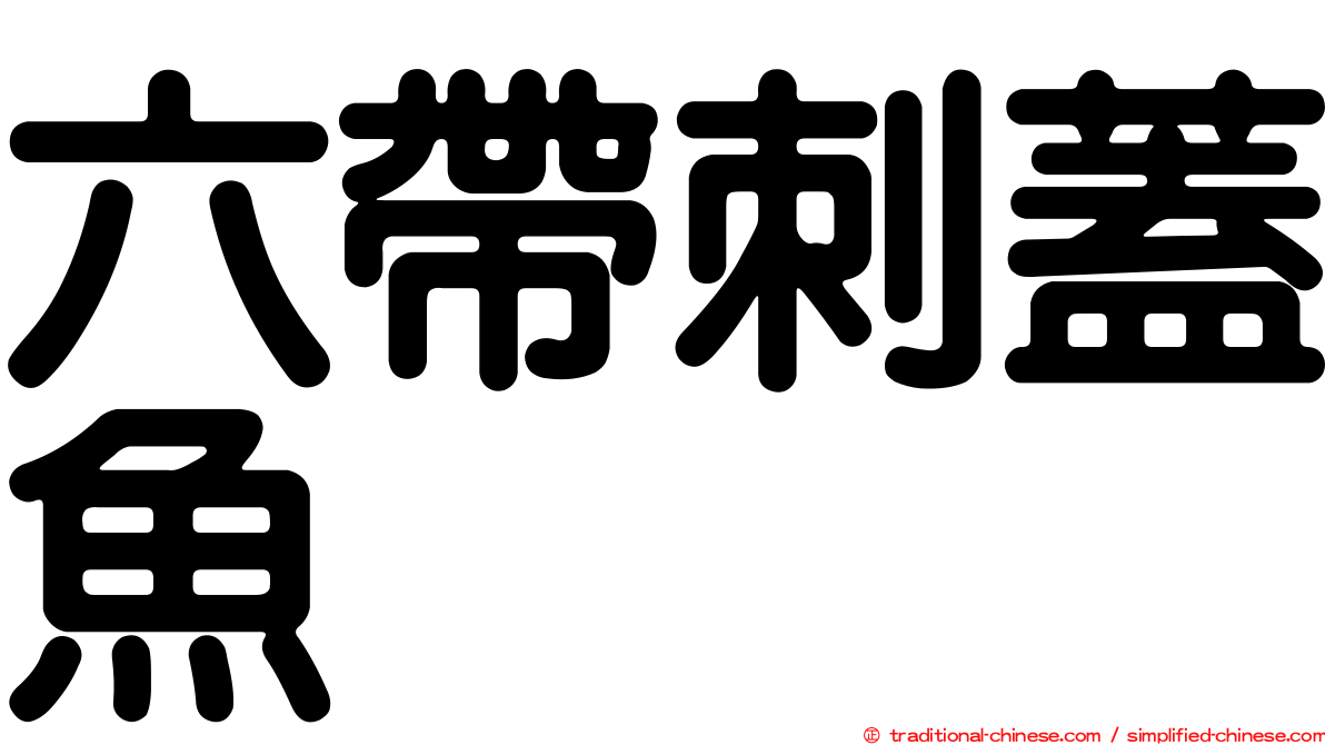 六帶刺蓋魚