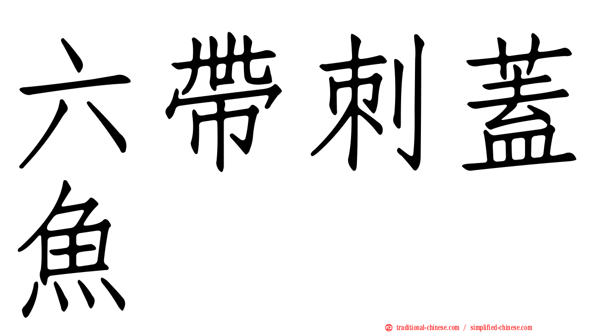 六帶刺蓋魚