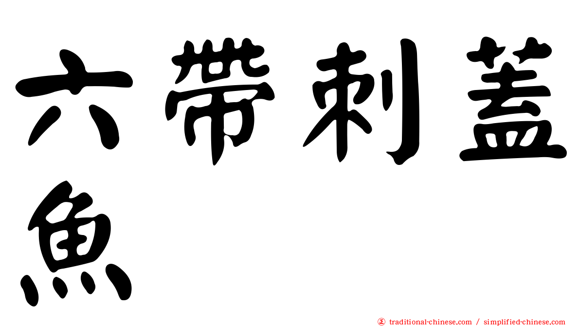 六帶刺蓋魚