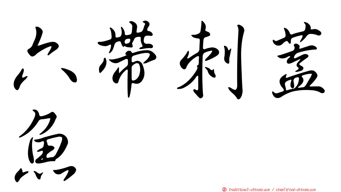 六帶刺蓋魚