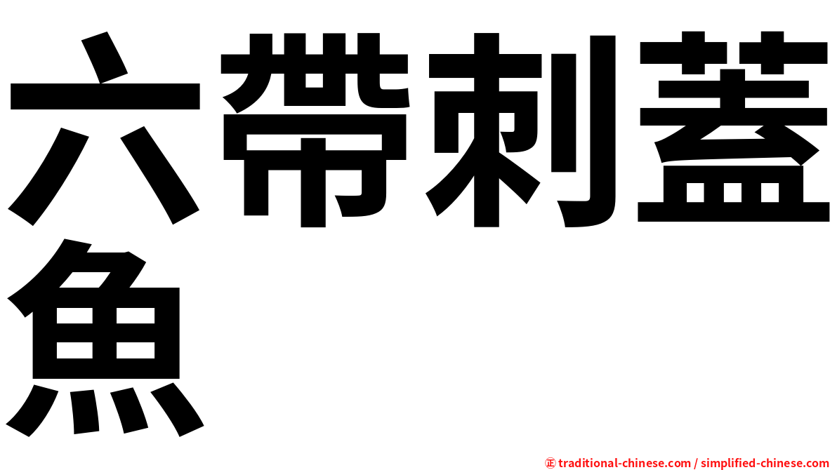 六帶刺蓋魚