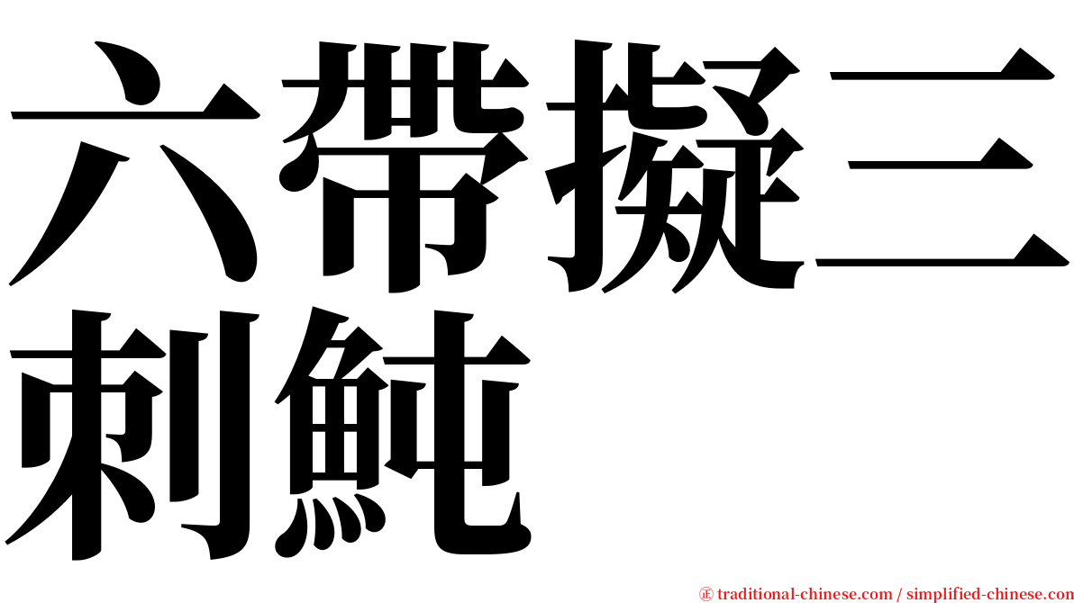 六帶擬三刺魨 serif font