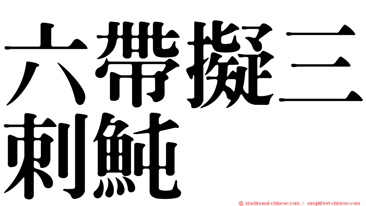 六帶擬三刺魨