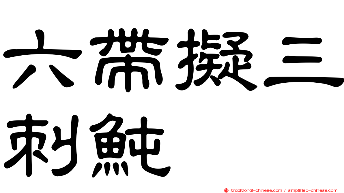 六帶擬三刺魨