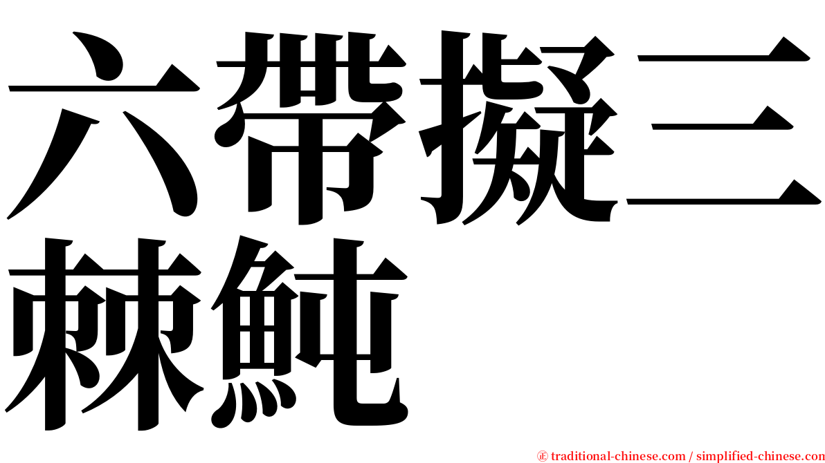 六帶擬三棘魨 serif font
