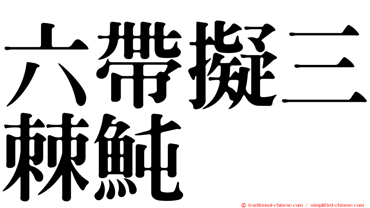 六帶擬三棘魨