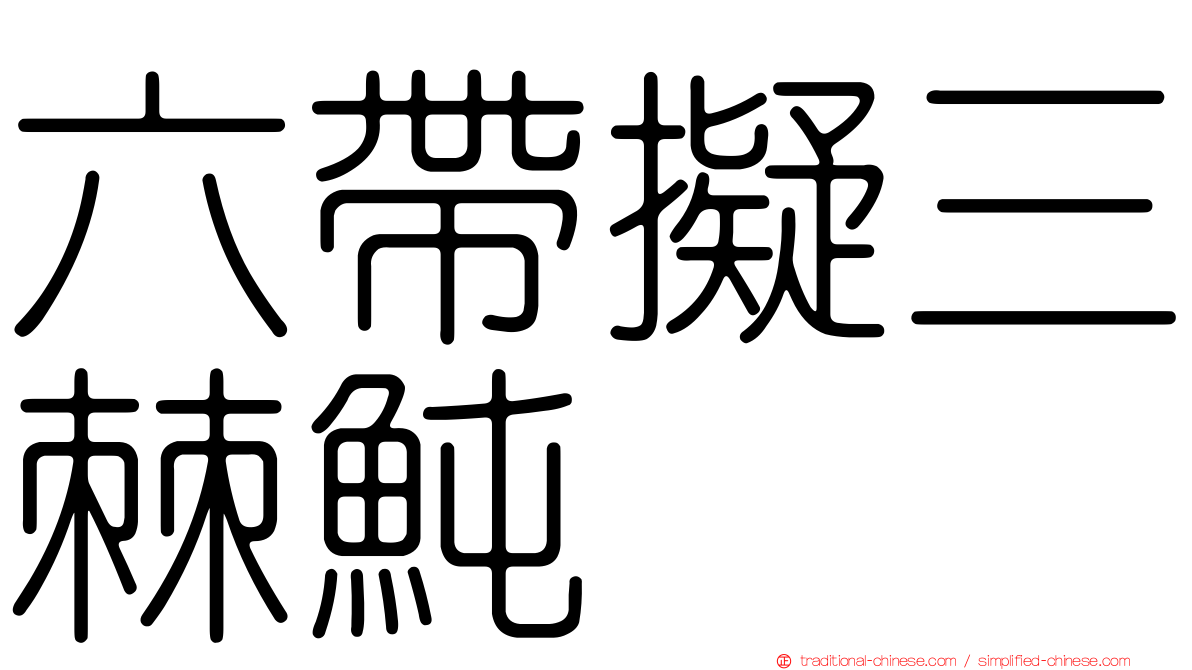 六帶擬三棘魨