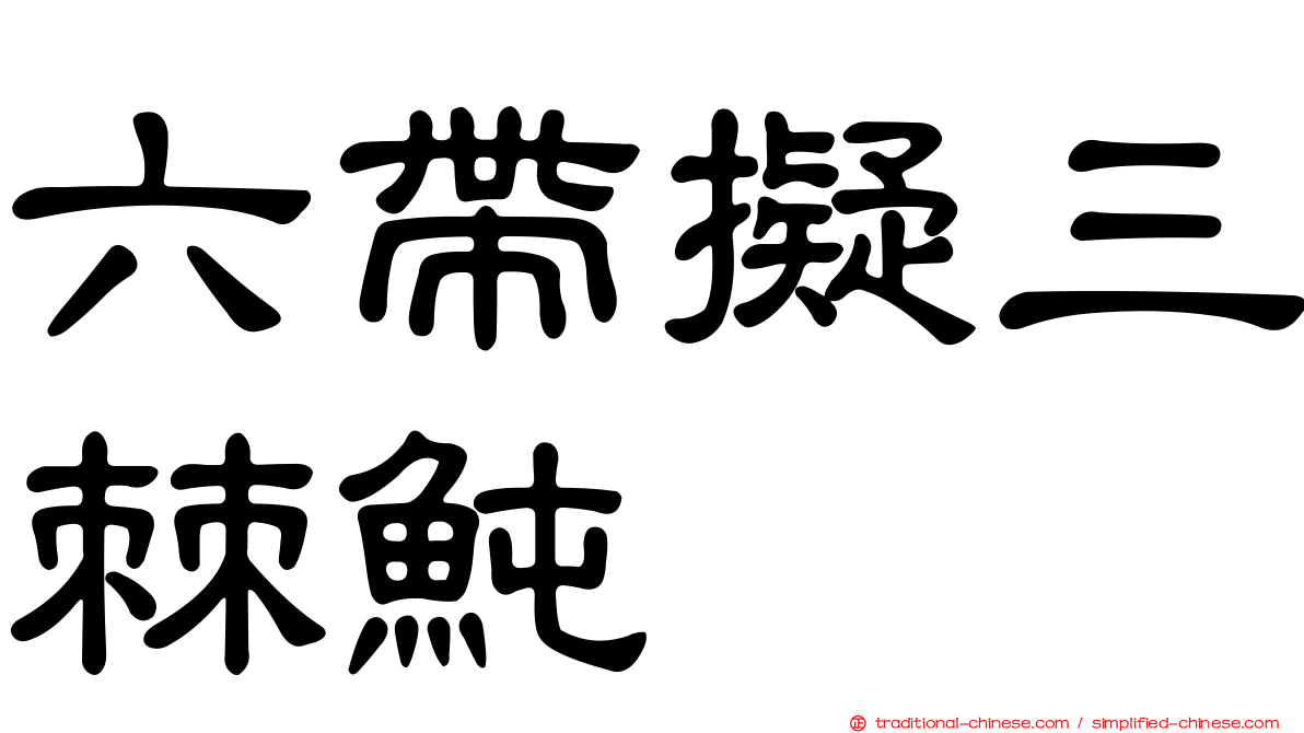 六帶擬三棘魨