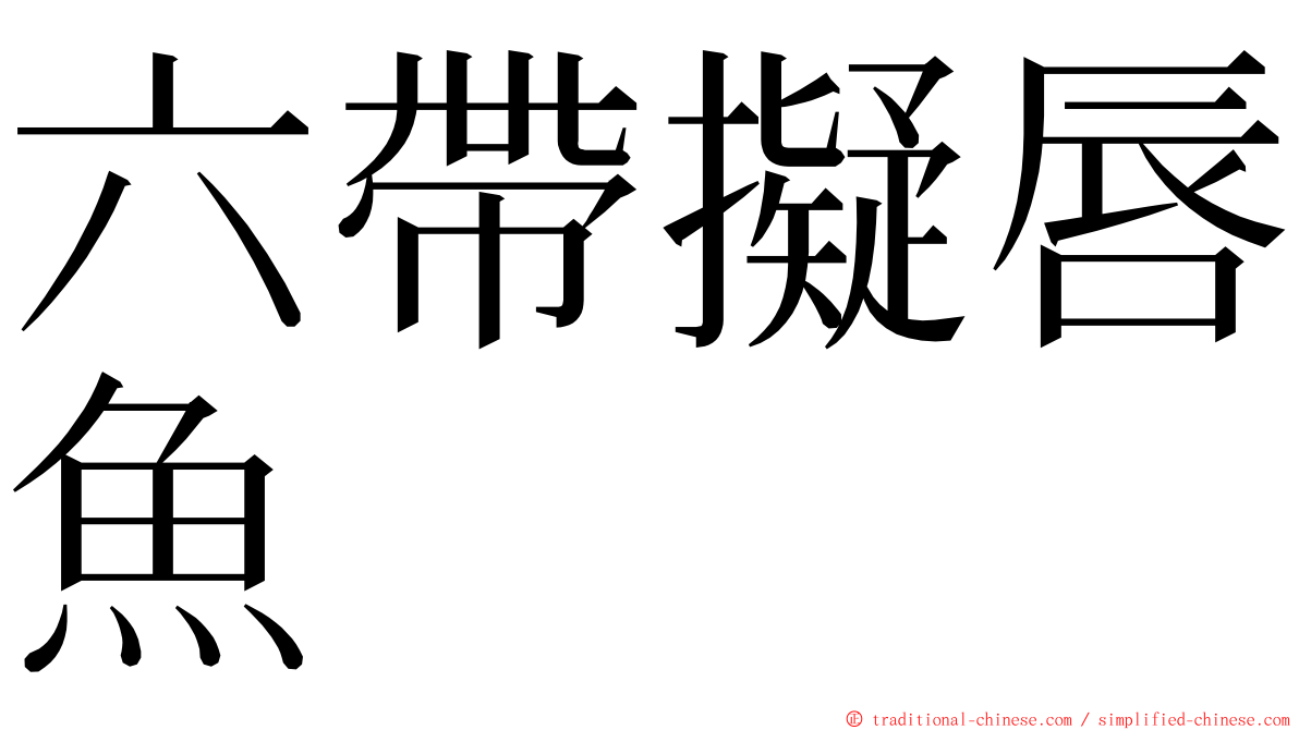 六帶擬唇魚 ming font
