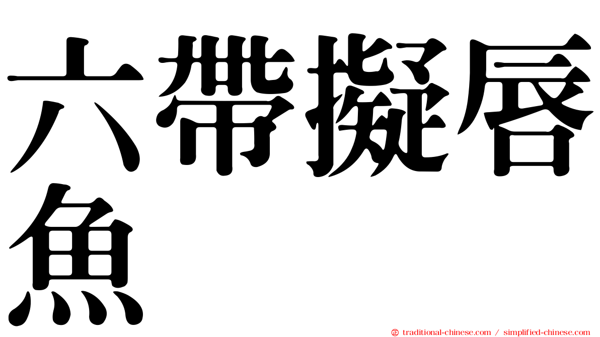 六帶擬唇魚