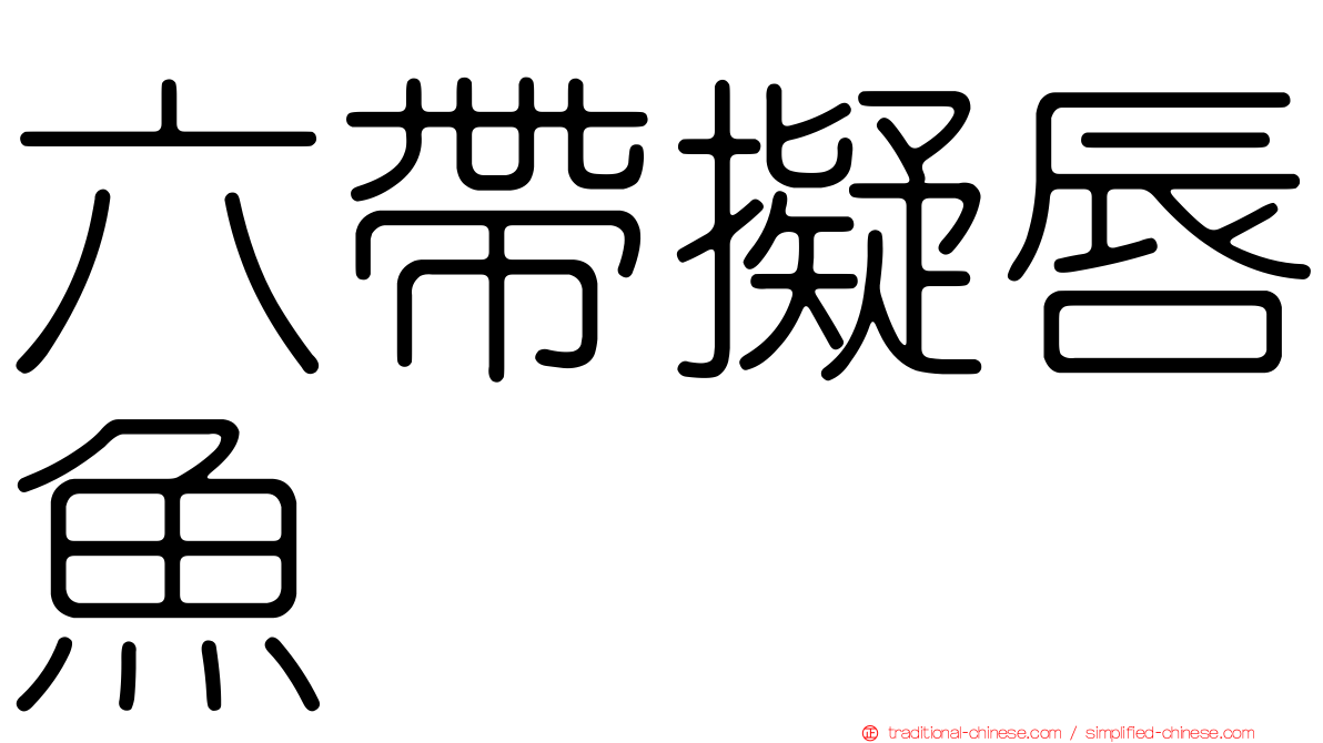 六帶擬唇魚