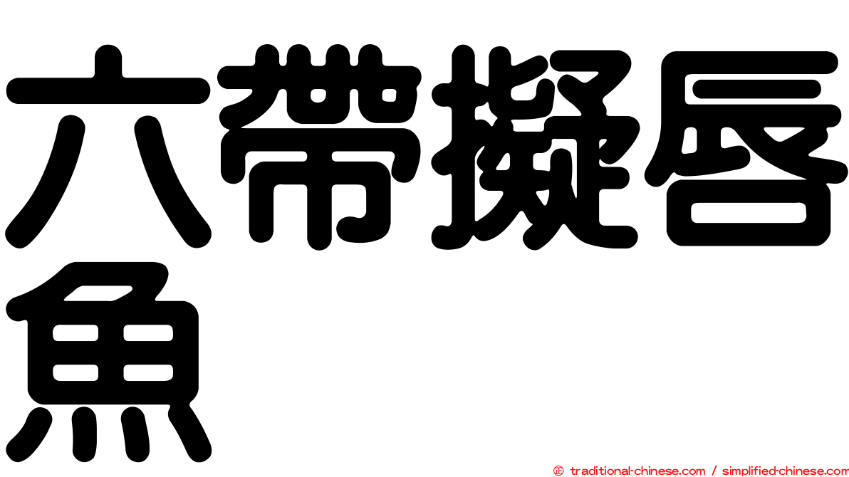 六帶擬唇魚
