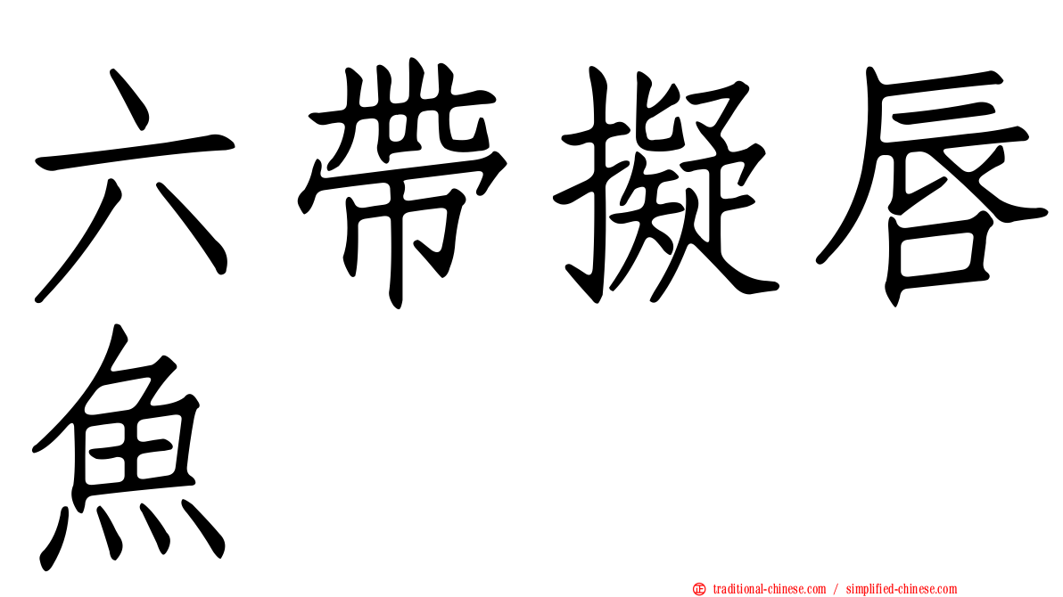 六帶擬唇魚