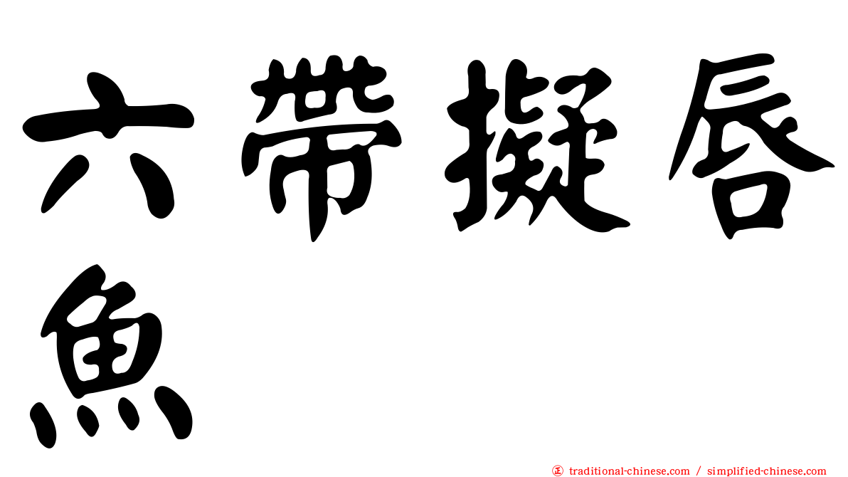 六帶擬唇魚