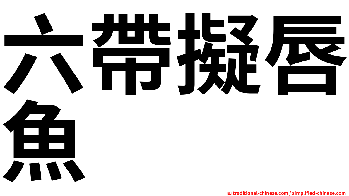 六帶擬唇魚