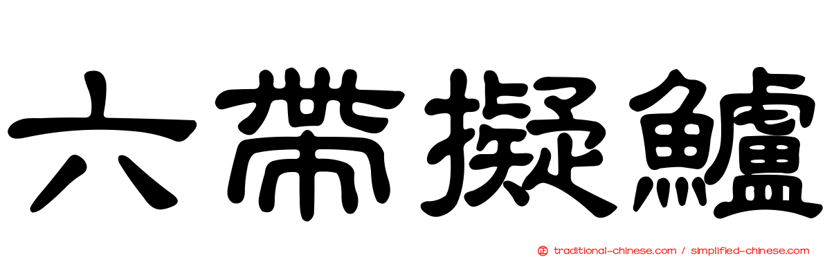六帶擬鱸